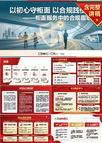 银行工作人员入党自我介绍PPT：柜面服务中的合规履职｜课件+讲稿