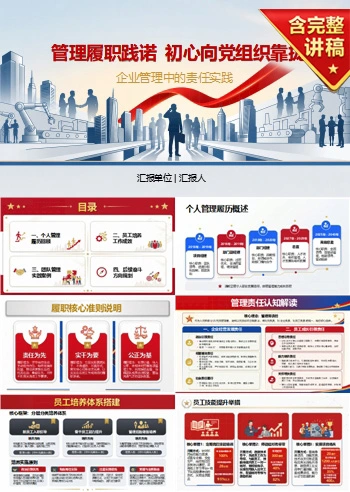 企业领导入党自我介绍PPT：企业管理中的责任实践｜课件+讲稿