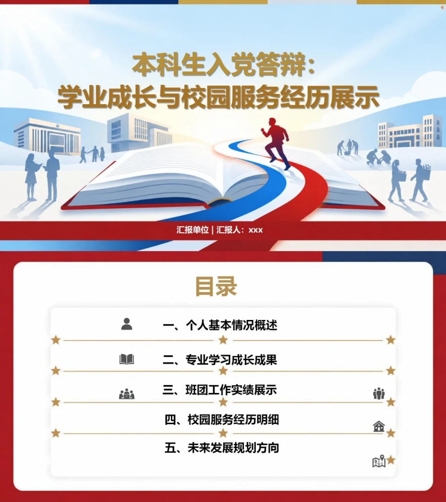 大学生入党自我介绍PPT：学业成长与校园服务经历｜课件+讲稿封面图1
