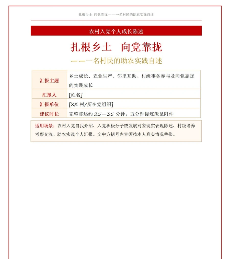 农村入党自我介绍PPT：一名村民的助农实践自述｜课件+讲稿讲稿预览1