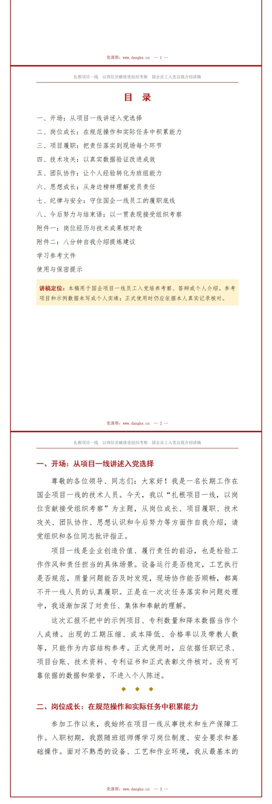 国企入党自我介绍PPT：项目一线的岗位贡献｜课件+讲稿讲稿预览2