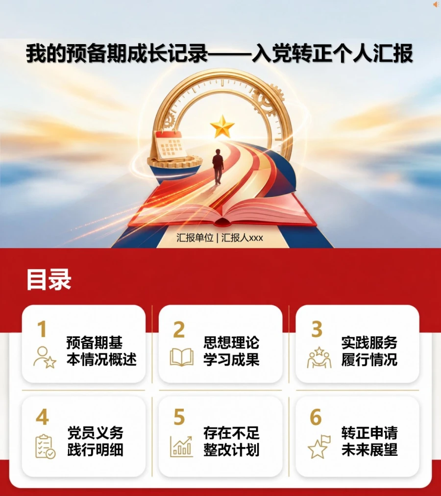 入党转正自我介绍PPT：我的预备期成长记录｜课件+讲稿封面图1
