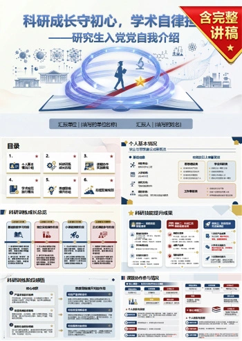 研究生入党自我介绍PPT：科研成长与学术自律｜课件+讲稿