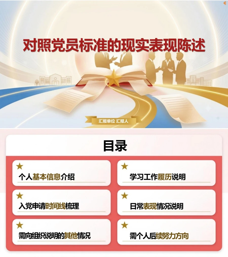入党谈话自我介绍PPT：初次谈话中的个人情况陈述｜课件+讲稿封面图1