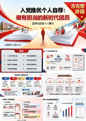 入党推优自我介绍PPT：团员先进性个人展示｜课件+讲稿