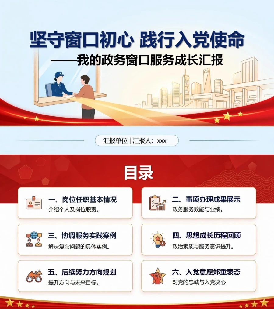 公务员入党自我介绍PPT：我的政务窗口服务经历｜课件+讲稿封面图1