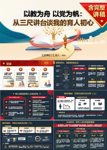 教师入党自我介绍PPT：从教学经历谈育人责任｜课件+讲稿