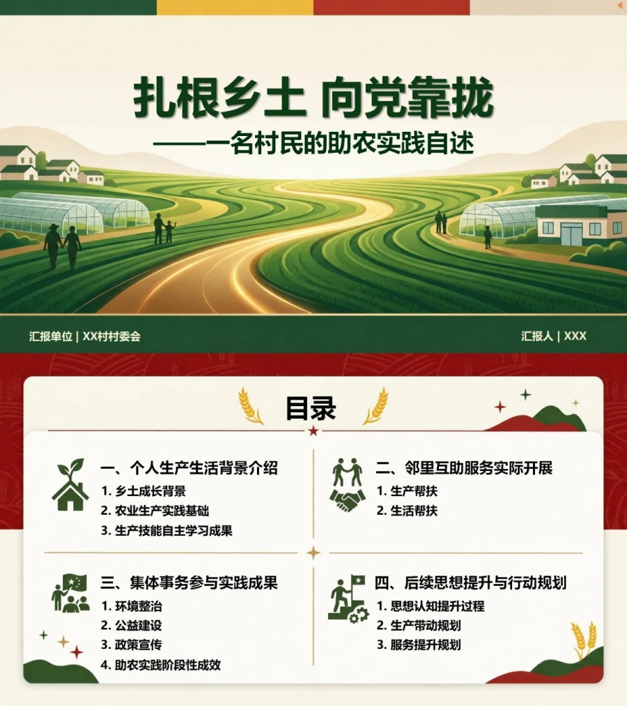 农村入党自我介绍PPT：一名村民的助农实践自述｜课件+讲稿封面图1