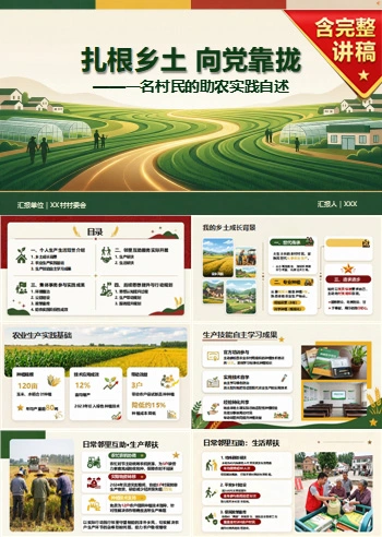 农村入党自我介绍PPT：一名村民的助农实践自述｜课件+讲稿
