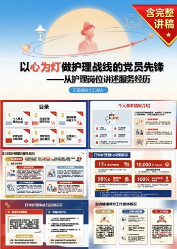 护士入党自我介绍PPT：从护理岗位讲述服务经历｜课件+讲稿