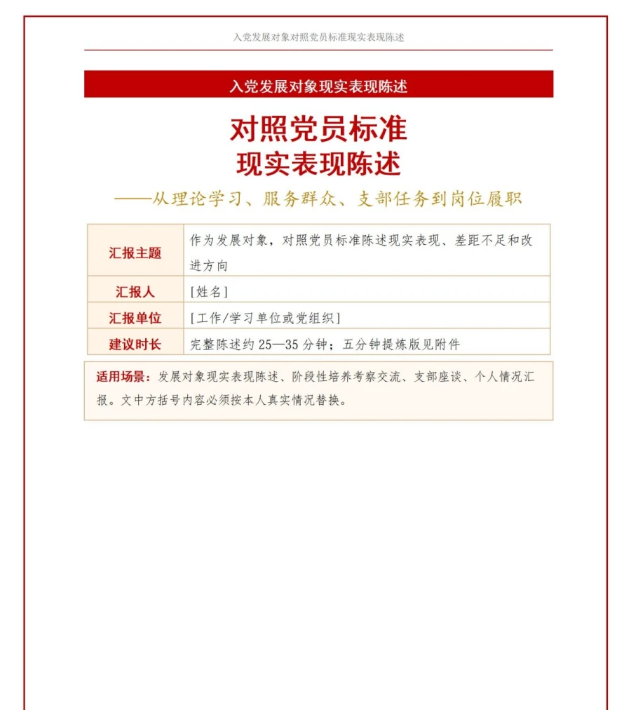 入党发展对象自我介绍PPT：对照党员标准的现实表现陈述｜课件+讲稿讲稿预览1