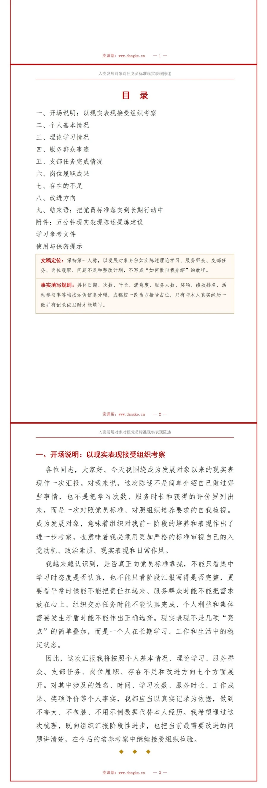 入党发展对象自我介绍PPT：对照党员标准的现实表现陈述｜课件+讲稿讲稿预览2