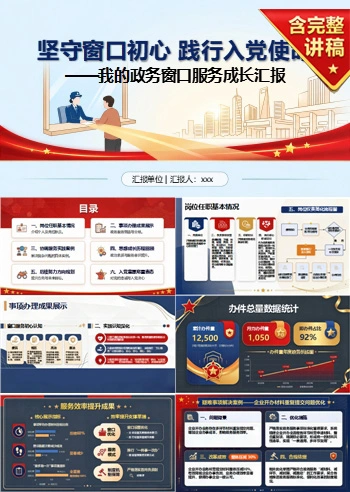 公务员入党自我介绍PPT：我的政务窗口服务经历｜课件+讲稿