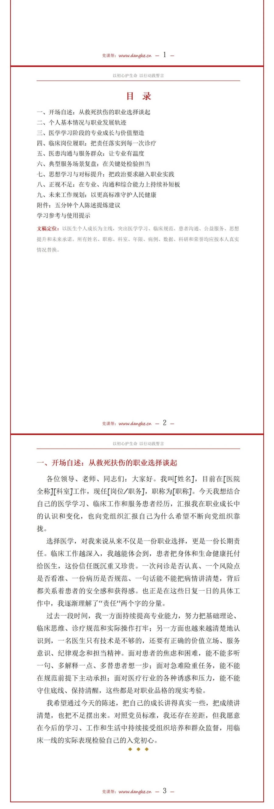 医生入党自我介绍PPT：临床服务中的职业成长｜课件+讲稿讲稿预览2
