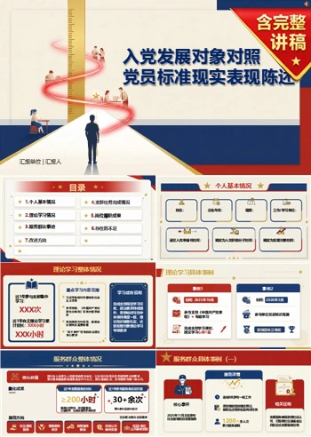 入党发展对象自我介绍PPT：对照党员标准的现实表现陈述｜课件+讲稿