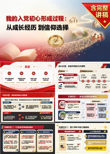 入党动机自我介绍PPT：我的入党初心形成过程｜课件+讲稿