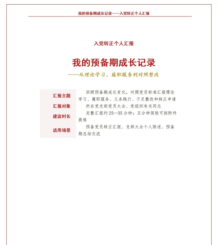 入党转正自我介绍PPT：我的预备期成长记录｜课件+讲稿讲稿预览1