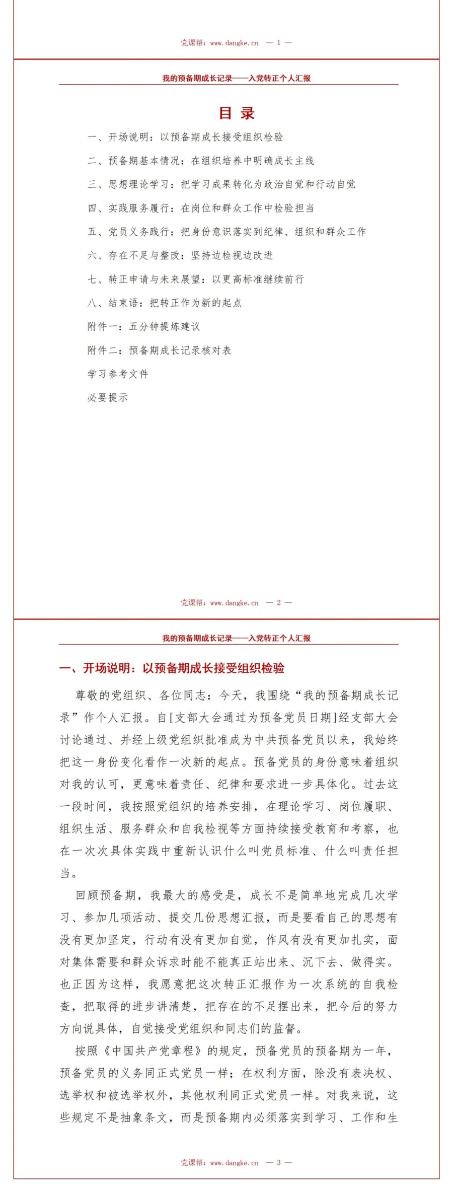 入党转正自我介绍PPT：我的预备期成长记录｜课件+讲稿讲稿预览2