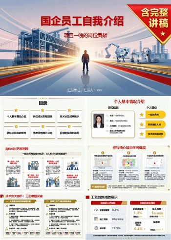 国企入党自我介绍PPT：项目一线的岗位贡献｜课件+讲稿