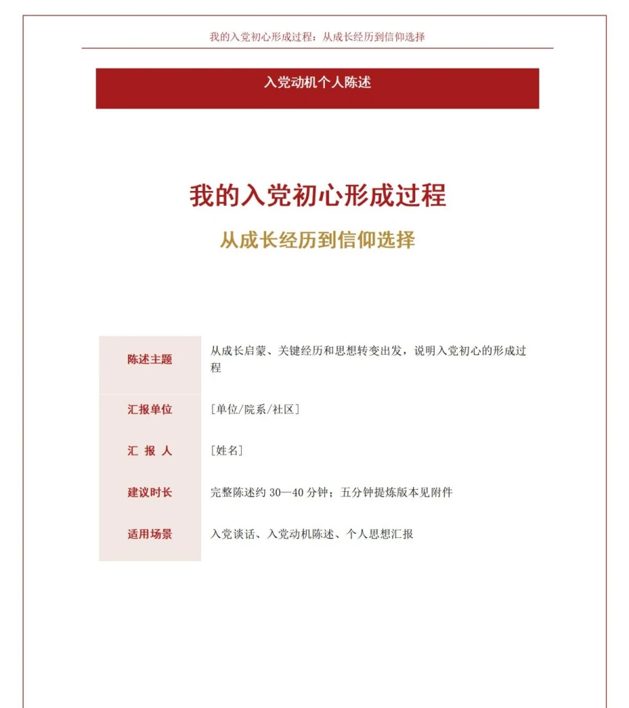 入党动机自我介绍PPT：我的入党初心形成过程｜课件+讲稿讲稿预览1