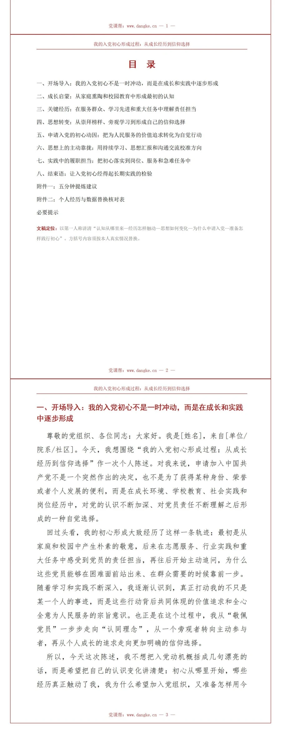 入党动机自我介绍PPT：我的入党初心形成过程｜课件+讲稿讲稿预览2