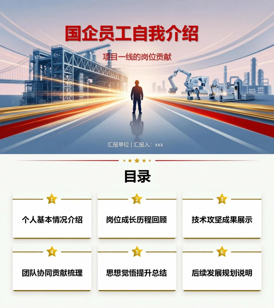 国企入党自我介绍PPT：项目一线的岗位贡献｜课件+讲稿封面图1