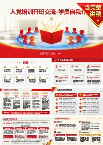 入党培训自我介绍PPT：开班交流中的学员自我展示｜课件+讲稿
