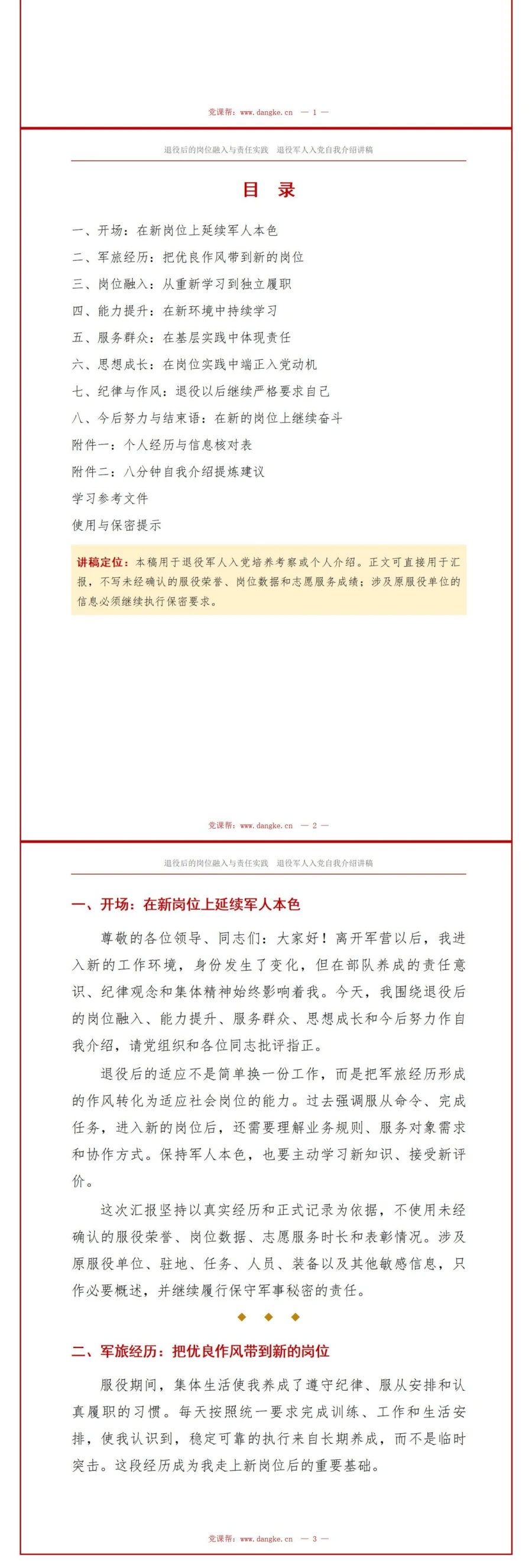 退役军人入党自我介绍PPT：退役后的岗位融入历程｜课件+讲稿讲稿预览2