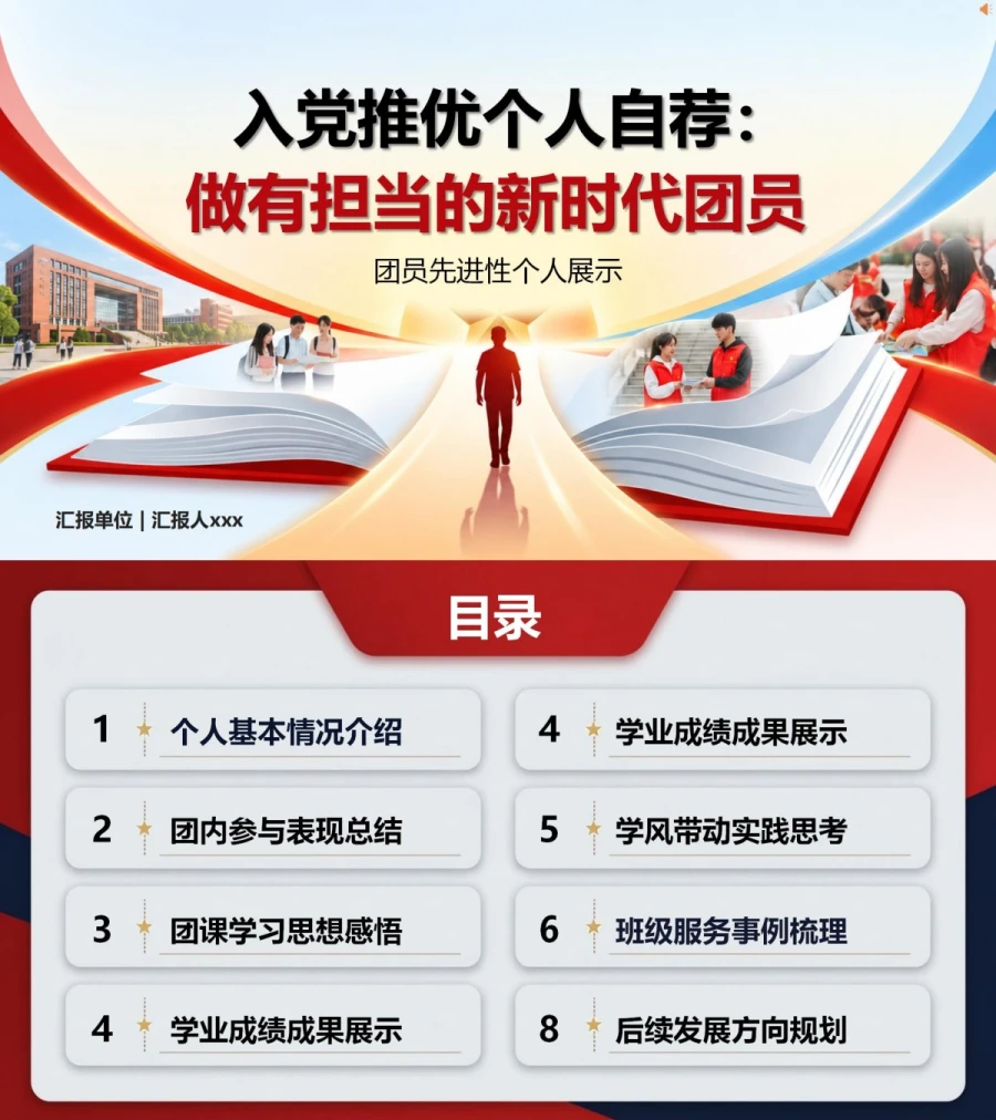 入党推优自我介绍PPT：团员先进性个人展示｜课件+讲稿封面图1
