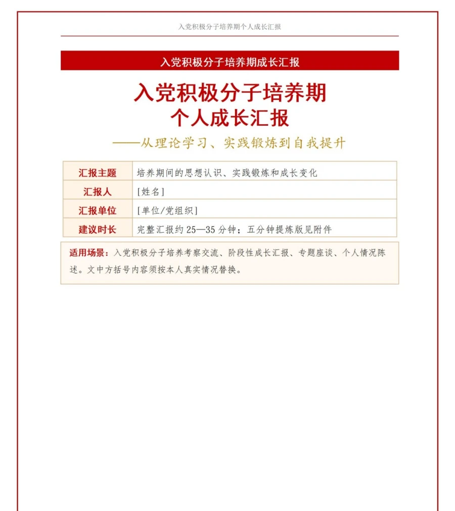 入党积极分子自我介绍PPT：培养期间的个人成长汇报｜课件+讲稿讲稿预览1