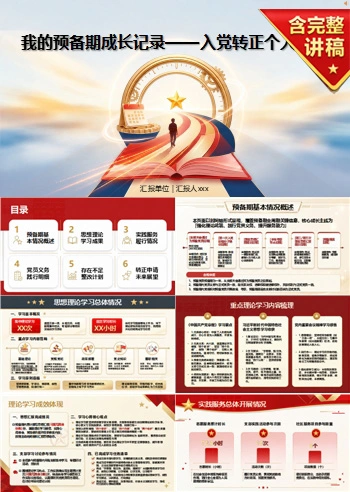 入党转正自我介绍PPT：我的预备期成长记录｜课件+讲稿