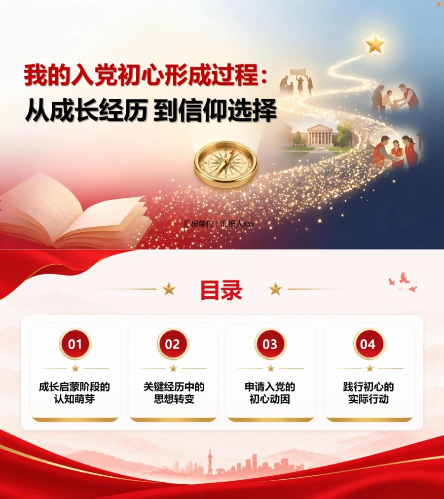 入党动机自我介绍PPT：我的入党初心形成过程｜课件+讲稿封面图1