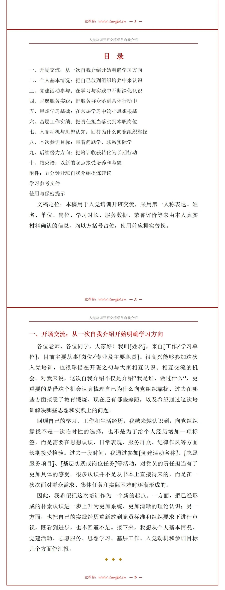 入党培训自我介绍PPT：开班交流中的学员自我展示｜课件+讲稿讲稿预览2
