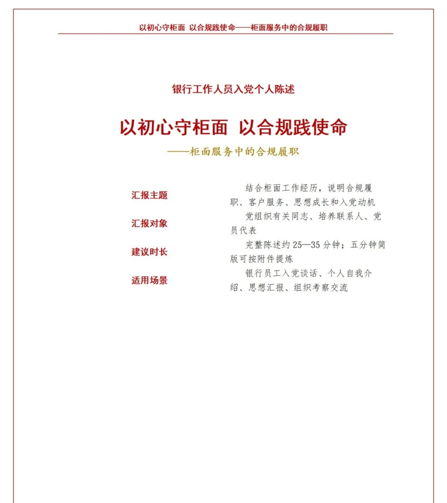银行工作人员入党自我介绍PPT：柜面服务中的合规履职｜课件+讲稿讲稿预览1