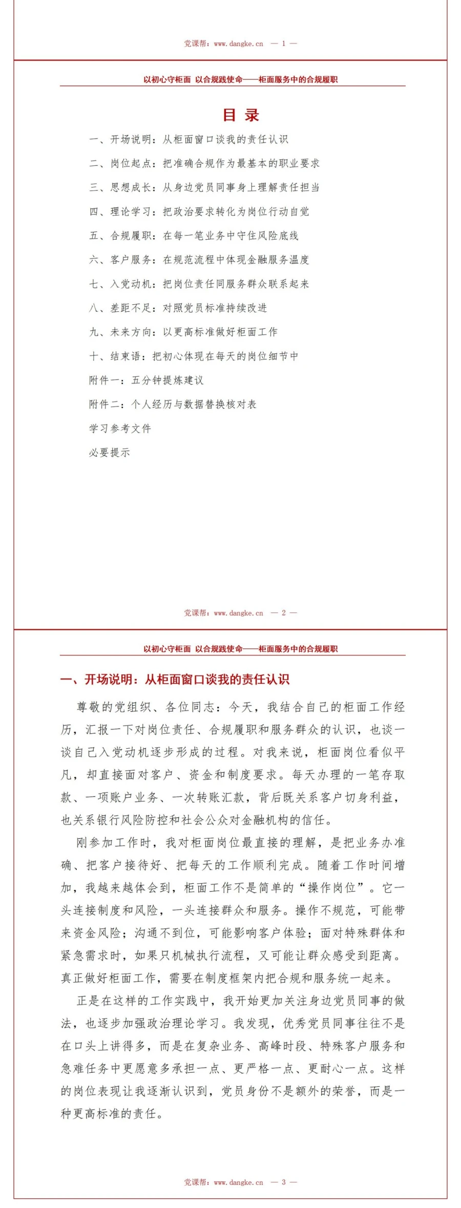 银行工作人员入党自我介绍PPT：柜面服务中的合规履职｜课件+讲稿讲稿预览2