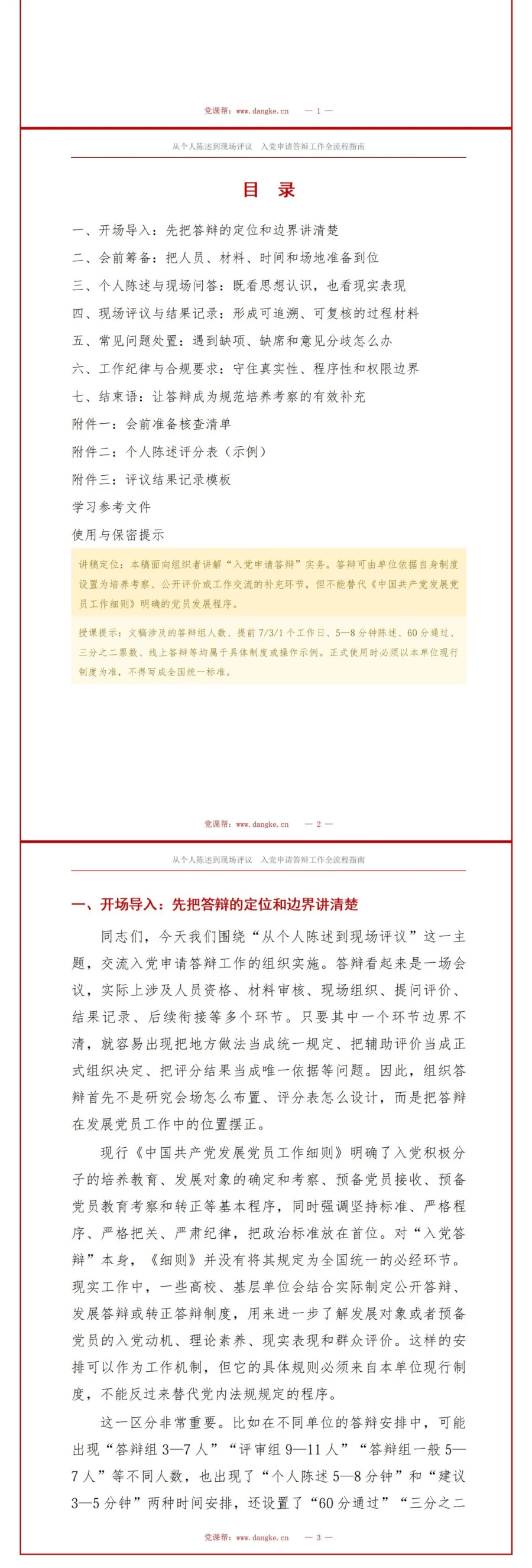 入党申请答辩流程PPT：从个人陈述到现场评议｜课件+讲稿讲稿预览2