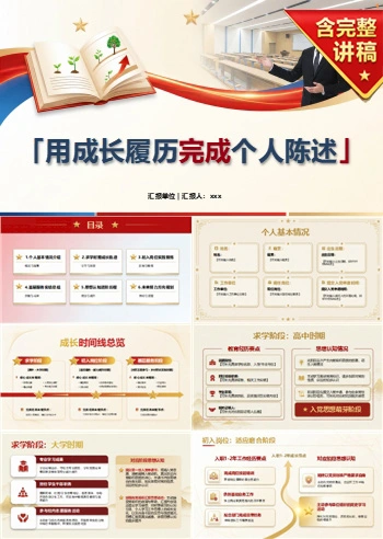 入党申请答辩自我介绍PPT：用成长履历完成个人陈述｜课件+讲稿
