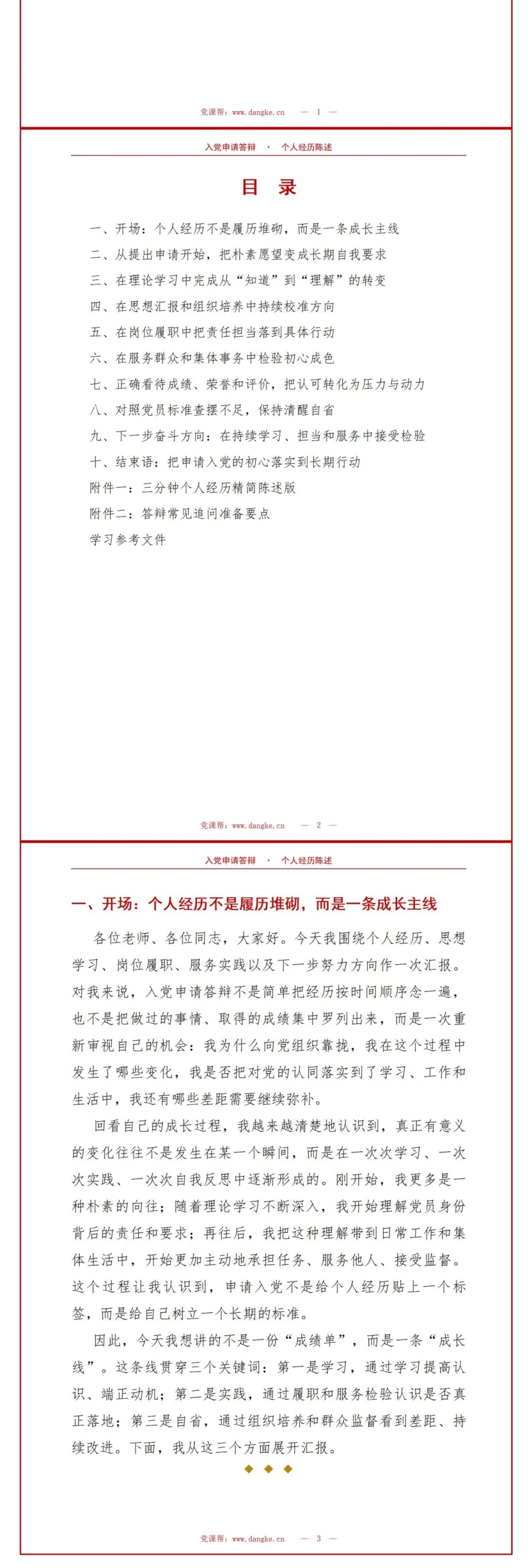 入党申请答辩材料PPT：把个人经历整理成答辩依据｜课件+讲稿讲稿预览2