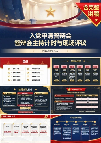 入党申请答辩现场PPT：答辩会主持计时与现场评议｜课件+讲稿