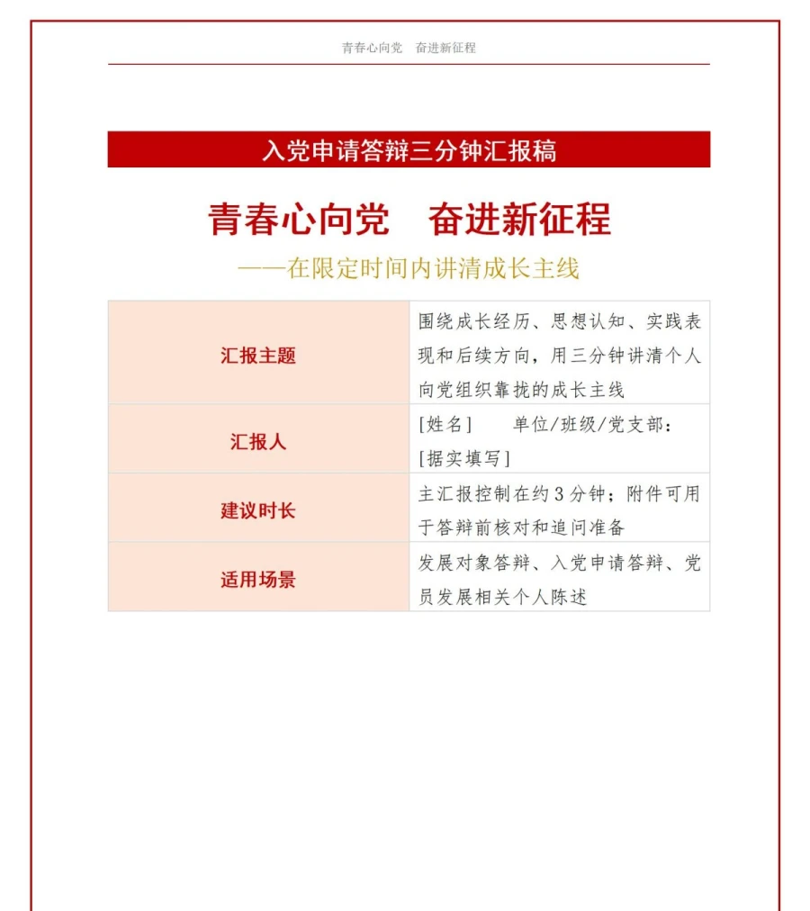 入党申请答辩三分钟PPT：在限定时间内讲清成长主线｜课件+讲稿讲稿预览1