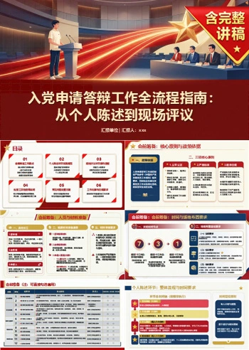 入党申请答辩流程PPT：从个人陈述到现场评议｜课件+讲稿