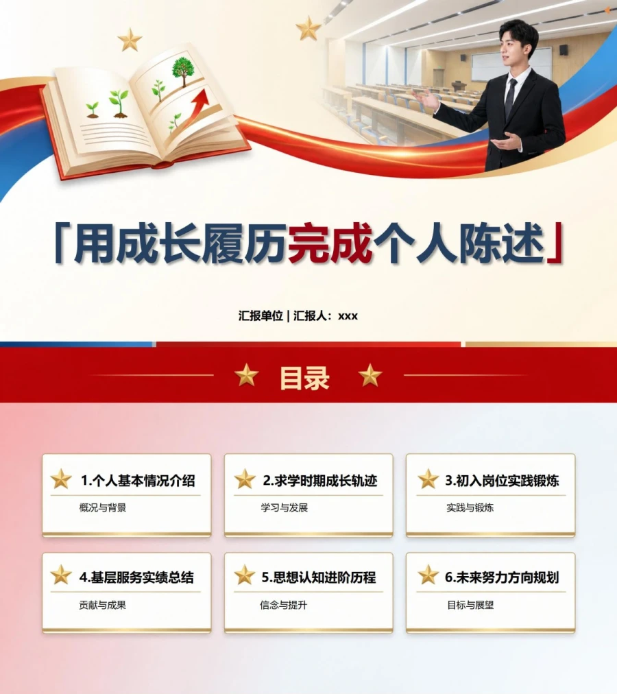 入党申请答辩自我介绍PPT：用成长履历完成个人陈述｜课件+讲稿封面图1