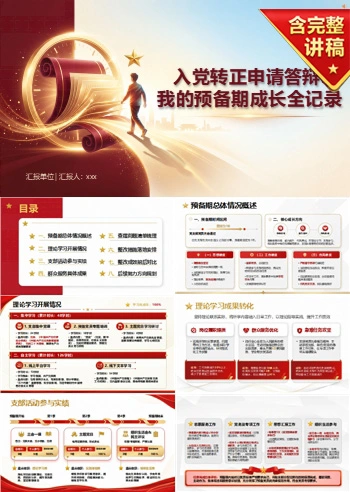 入党转正申请答辩PPT：我的预备期成长记录｜课件+讲稿