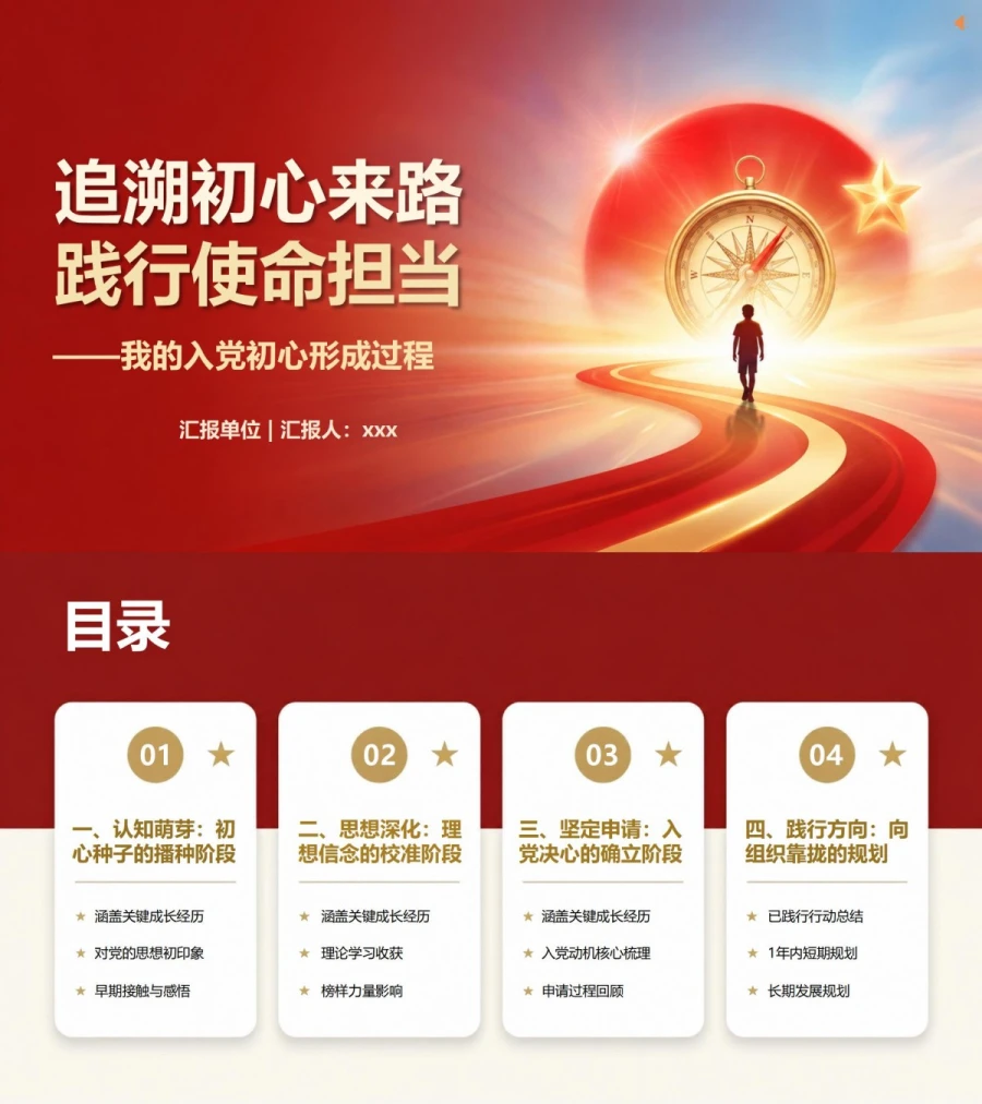 入党申请答辩入党动机PPT：我的入党初心形成过程｜课件+讲稿封面图1