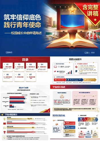 大学生入党申请答辩PPT：校园成长中的申请陈述｜课件+讲稿