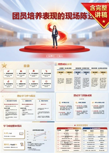 入党推优申请答辩PPT：团员培养表现的现场陈述｜课件+讲稿