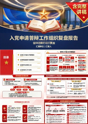 入党申请答辩报告PPT：答辩结果的组织复盘｜课件+讲稿