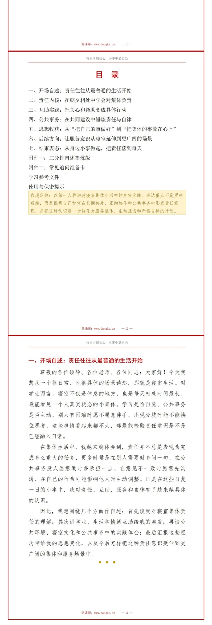 入党申请答辩寝室表现PPT：从集体生活讲述责任实践｜课件+讲稿讲稿预览2
