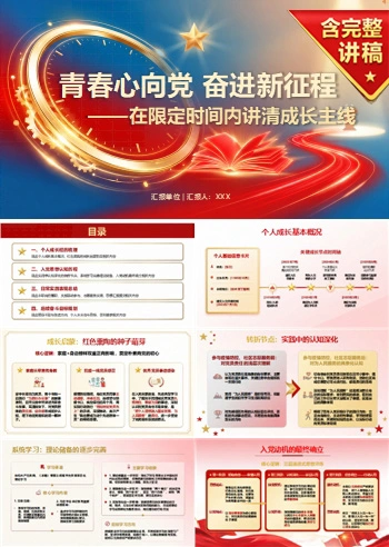 入党申请答辩三分钟PPT：在限定时间内讲清成长主线｜课件+讲稿