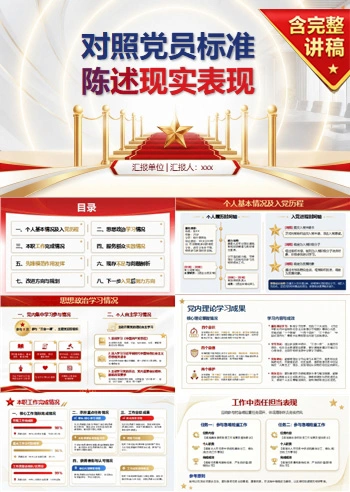 发展对象入党申请答辩PPT：对照党员标准陈述现实表现｜课件+讲稿